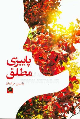 پاییزی مطلق