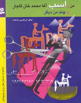 من و اسب آغا محمدخان قاجار و چند من دیگر