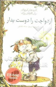 ازدواجت را دوست بدار