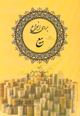 بررسی انواع بیع