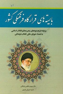 بایسته‌های قرارگاه فرهنگی کشور: برگرفته از رهنمودهای رهبر معظم انقلاب اسلامی به اعضاء شورای عالی انقلاب فرهنگی