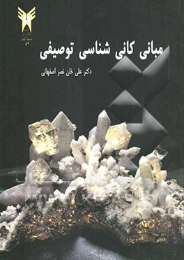 مبانی کانی‌شناسی توصیفی