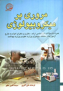 مروری بر میکروبیولوژی: همراه با سوالات کارشناسی ارشد، دکتری و دکترای اعزام به خارج
