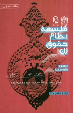 فلسفه نظام حقوق زن