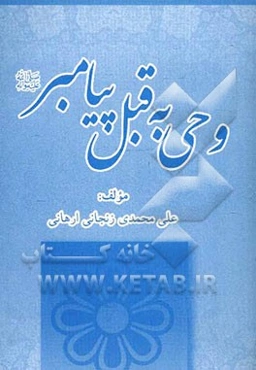 وحی به قبل پیامبر (ص)