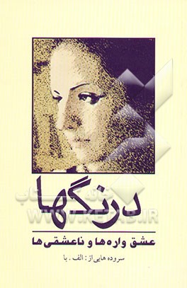 درنگ‌ها: عشق‌واره‌ها و ناعشقی‌ها