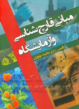 مبانی قارچ‌شناسی و آزمایشگاه