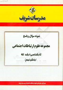نمونه سوال و پاسخ مجموعه علوم ارتباطات اجتماعی کارشناسی ارشد 95 (بخش نهم)