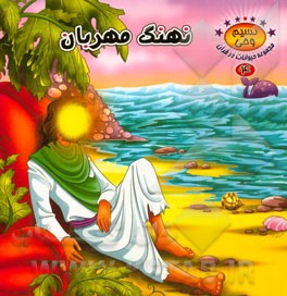 نهنگ مهربان