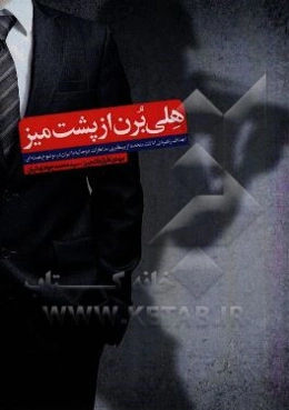هلی برن از پشت میز