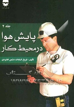 پایش هوا در محیط کار