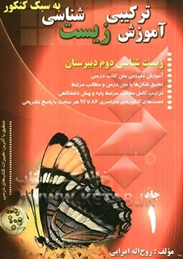 آموزش ترکیبی زیست‌شناسی (به سبک کنکور): زیست‌شناسی و آزمایشگاه 1