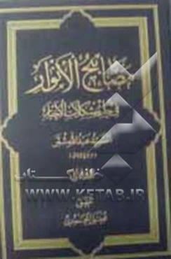 مصابیح الانوار فی حل مشکلات الاخبار