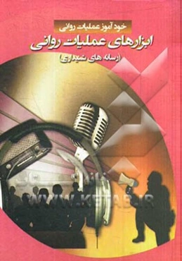 ابزارهای عملیات روانی (رسانه‌های شنیداری)