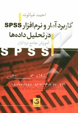 کاربرد آمار و نرم‌افزار SPSS در تحلیل داده‌ها: آموزش جامع نرم‌افزار SPSS