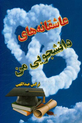 عاشقانه‌های دانشجویی من