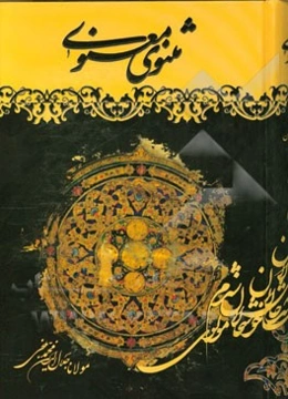 مثنوی معنوی: مطابق نسخه تصحیح شده رینولد نیکلسون