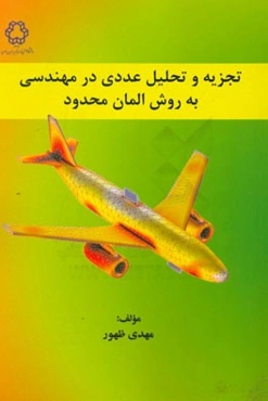تجزیه و تحلیل عددی در مهندسی به روش المان محدود