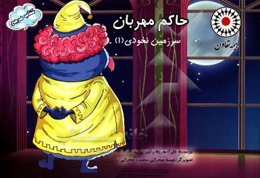 حاکم مهربان