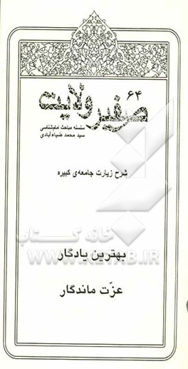 بهترین یادگار عزت ماندگار