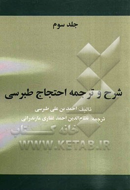 شرح و ترجمه احتجاج طبرسی