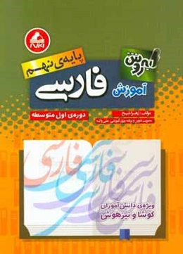 آموزش فارسی پایه‌ی نهم دوره‌ی اول متوسطه - ویژه‌ی دانش‌آموزان کوشا و تیزهوش