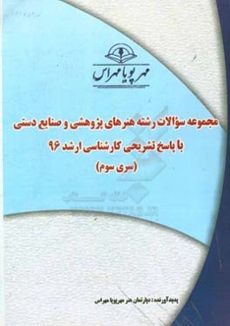 مجموعه سوالات رشته هنرهای پژوهشی و صنایع دستی با پاسخ تشریحی کارشناسی ارشد 96 (سری سوم)