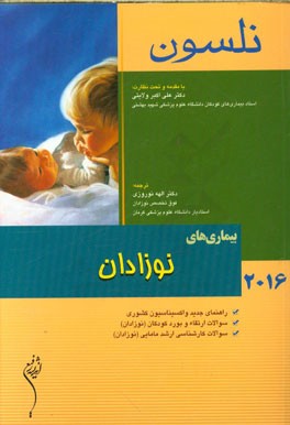 بیماری‌های نوزادان نلسون 2016: راهنمای جدید واکسیناسیون کشوری ...