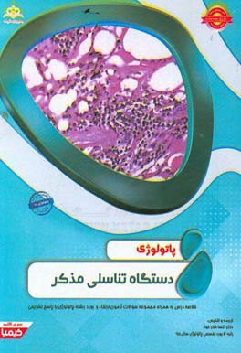 پاتولوژی: دستگاه تناسلی مذکر: خلاصه درس به همراه مجموعه سوالات آزمون ارتقاء و بورد پاتولوژی با پاسخ تشریحی
