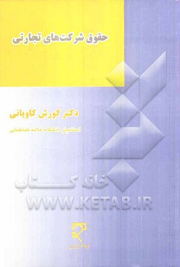 حقوق شرکت‌های تجاری
