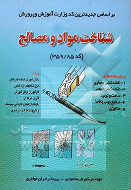 شناخت مواد و مصالح (کد 359/85) ویژه دانش‌آموزان شاخه کاردانش، کارآموزان مراکز آموزش فنی و ...