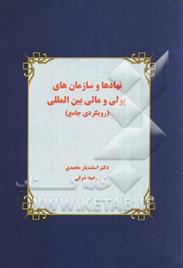 نهادها و سازمانهای پولی و مالی بین‌المللی (رویکردی جامع)