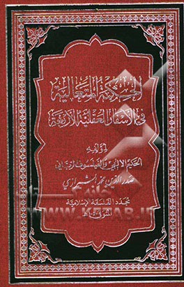 الحکمه المتعالیه فی الاسفار العقلیه الاربعه