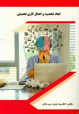 ابعاد شخصیت و اهمال‌کاری تحصیلی