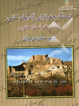 فرهنگ جغرافیایی آبادیهای کشور: استان خراسان جنوبی: شهرستان درمیان
