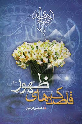 قاصدک‌های ظهور: چهل نکته مهدویت در موضوعات مختلف