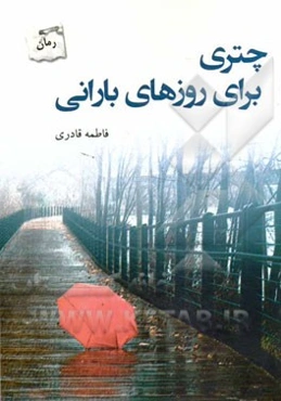 چتری برای روزهای بارانی