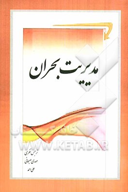 مدیریت بحران