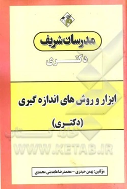 ابزار و روش‌های اندازه‌گیری (دکتری)