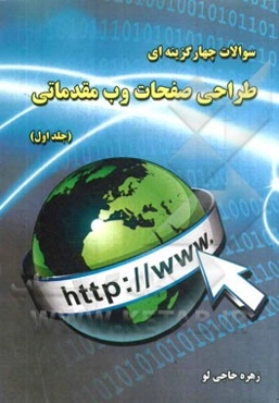 سوالات چهارگزینه‌ای طراحی صفحات وب مقدماتی