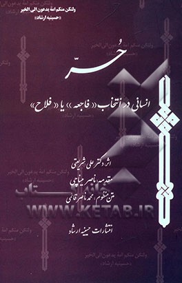 حر: انسانی در انتخاب "فاجعه" یا "فلاح