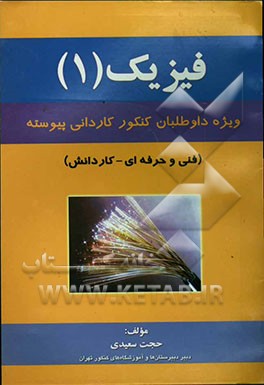 فیزیک (1): ویژه داوطلبان کنکور کاردانی پیوسته (فنی و حرفه‌ای - کار دانش
