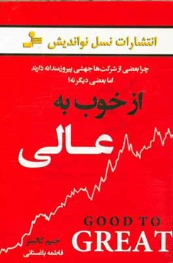 از خوب به عالی: چرا برخی از شرکت‌ها جهشی پیروزمندانه دارند، اما بعضی دیگر نه؟