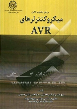 مرجع کامل و جامع میکروکنترلرهای AVR