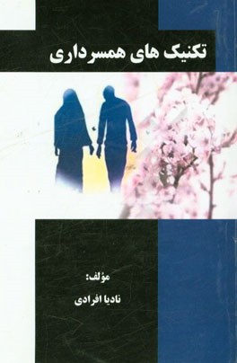 تکنیک‌های همسرداری