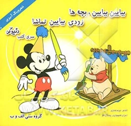 بیاین بیاین بچه‌ها، زودی بیاین تماشا