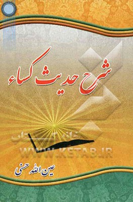 شرح حدیث کساء