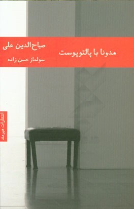 مادونا با پالتوی پوست