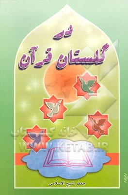 در گلستان قرآن "دانستنیهای قرآنی، سرگرمی و جدول