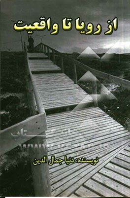 از رویا تا واقعیت (خاطرات یک دانشجوی دامپزشکی)